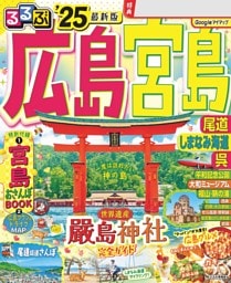 るるぶ広島 宮島 尾道 しまなみ海道 呉'25