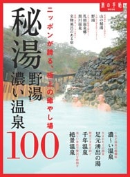 秘湯 野湯 濃い温泉100