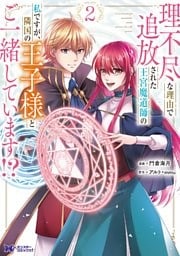 理不尽な理由で追放された王宮魔道師の私ですが、隣国の王子様とご一緒しています！？（コミック） 2巻