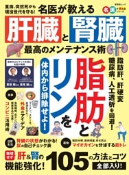 名医が教える 肝臓と腎臓 最高のメンテナンス術