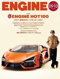 ENGINE 2024年9・10月号