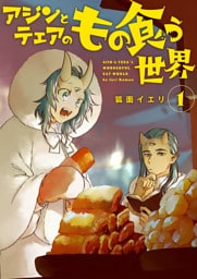 【分冊版】アジンとテェアのもの食う世界（１）