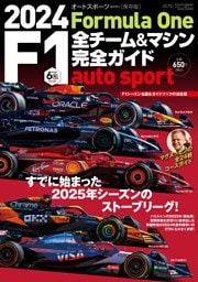 AUTOSPORT特別編集 2024 F1全チーム＆マシン完全ガイド