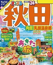 まっぷる 秋田 角館・乳頭温泉郷'24