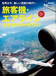 男の隠れ家別冊 旅客機・エアライン ～空港が誘う空の旅2023～