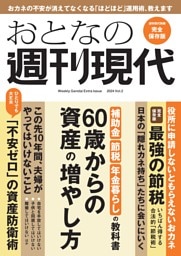 週刊現代別冊 おとなの週刊現代 2024 vol.2 60歳からの資産の増やし方