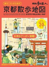 散歩の達人　歩きニストのための京都散歩地図