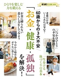 60歳からの3大不安『お金・健康・孤独』を解決！