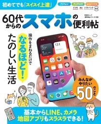 60代からのスマホの便利帖