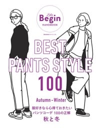 BEST PANTS STYLE 100 服好きなら心得ておきたい パンツコーデ 100の正解 秋と冬