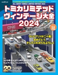 トミカリミテッドヴィンテージ大全 2024