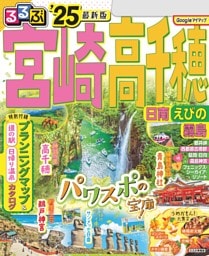 るるぶ宮崎 高千穂 日南 えびの 霧島'25