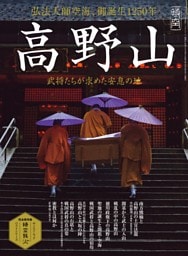 時空旅人別冊　ベストシリーズ 高野山 ～武将たちが求めた安息の地～