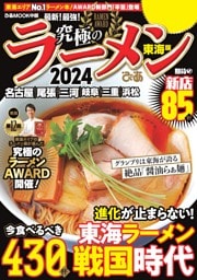 究極のラーメン2024東海版