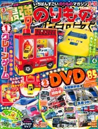 最強のりものヒーローズ 2024年9月号