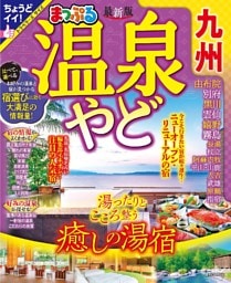 まっぷる 温泉やど 九州'24