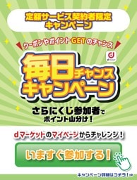 毎日チャンスキャンペーン 定額サービス契約者限定！