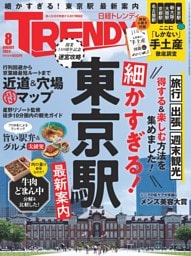 日経トレンディ 8月号