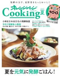 2024オレンジページCooking夏「夏を元気に発酵ごはん！」