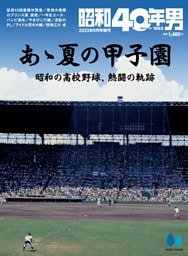 あゝ夏の甲子園　昭和40年男増刊2023年9月号