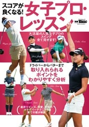 GOLF TODAYレッスンブック スコアが良くなる！女子プロ・レッスン