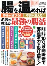 腸を温めれば寿命が延びる！ 不調が消える！ 名医が教える最強の腸活