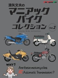 濱矢文夫のマニアックバイクコレクション Vol.2