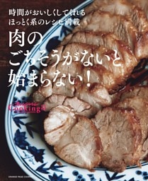 肉のごちそうがないと始まらない！　オレンジページCooking特別編集