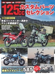 125ccカスタムパーツセレクション