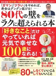 80代の壁をラクに超えられる本