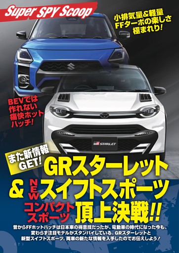 Scoop　GRスターレット＆NEWスイフトスポーツ