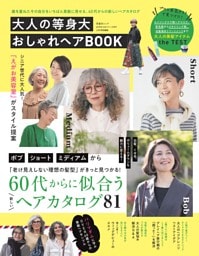 大人の等身大おしゃれヘアBOOK