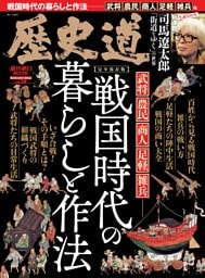 歴史道 戦国時代の暮らしと作法