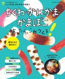 うちの定番食材シリーズvol.22献立にもう迷わない！　ちくわ・かにかま・かまぼこあったら、これつくろ！