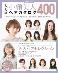 大人の小顔美人ヘアカタログ400