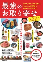 最強のお取り寄せ2024