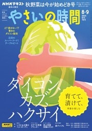 NHK 趣味の園芸 やさいの時間 2024年8月・9月号