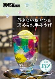 京都Walker　外さないおやつ＆褒められ手みやげ