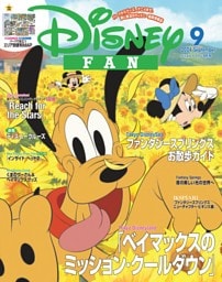 ディズニーファン 2024年9月号