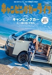 キャンピングカーライフMagazine Vol.1