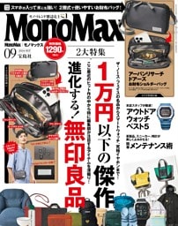 MonoMax 9月号