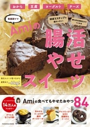 ほぼ３ステップで超カンタン！家にある食材でつくれる 腸活やせスイーツ