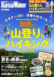 関西ウォーカー特別編集　関西の山登り＆ハイキング2024-2025