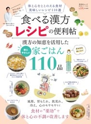 食べる漢方レシピの便利帖