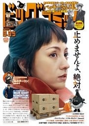 ビッグコミック 2024年16号（2024年8月9日発売）