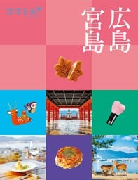 ココミル広島 宮島（2023年版）