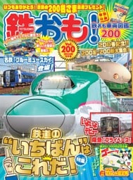 鉄おも！ 2024年9月号 Vol.200