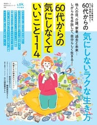 60代からの気にしないラクな生き方