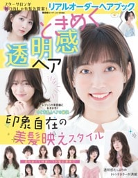 リアルオーダーヘアブック　ときめく透明感ヘア