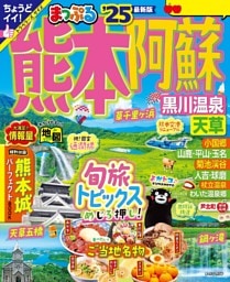 まっぷる 熊本・阿蘇 黒川温泉・天草'25